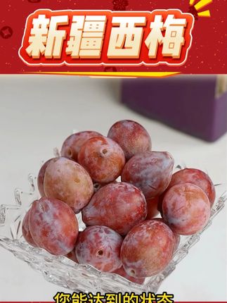 新疆西梅#新疆西梅 #新疆西梅鲜果 #新疆西梅原浆 #西梅 #西梅汁