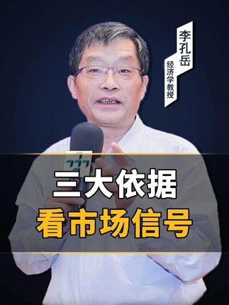 如何判断市场是否人声鼎沸? 目前太过疯狂未必好事,老李通过三个依据判断市场信号。 #大A行情 #牛市 #李孔岳教授