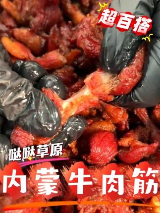 #哎呀妈呀太香了 这个新出锅的风干牛肉筋,喜欢吃这筋连着肉肉连着筋的宝子冲起来吧 #内蒙特产 #哒哒草原 #牛肉筋