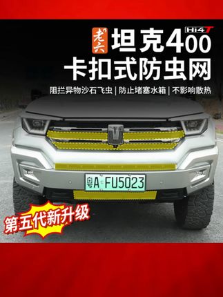 老六坦克400五代卡扣式防虫网中网防护网防飞虫防护保护无损安装