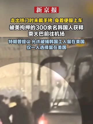 被美拘押的300余名韩国人获释乘大巴前往机场 仅一人选择留在美国