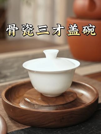 可悬停骨瓷三才盖碗 买过很多花里胡哨的盖碗,最后发现还是大撇口的薄胎盖碗好用 不烫手,轻薄,不笨重,手感好,出汤顺畅。#骨瓷薄胎盖碗 #茶具 #泡茶神器 #喝茶 #纯色盖碗