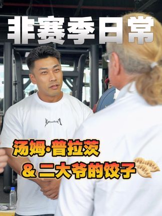 回深圳稍作休息之后就出发去杭州了 过些天说不定肘关节要做手术 所以趁着看起来还算健康时 先把想见的人见一下#vlog日常 #非赛季日常 #汤姆普拉茨