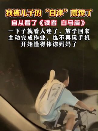 家长们一定要把这两本《读者》白马篇放在孩子床头,让他早点明白读书的意义#好书分享#课外阅读#为自己读书#作文素材