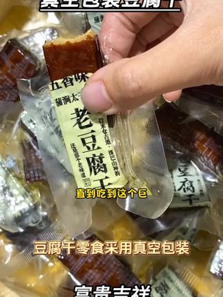 一到晚上就嘴馋,这个豆干一定要给自己安排上,干净卫生还不脏手 #小豆干 #下酒菜 #零食豆干 #豆腐干 #深夜零食