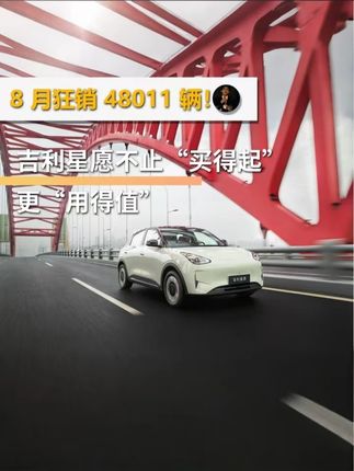 8 月狂销 48011 辆!吉利星愿不止“买得起”,更“用得值”#吉利星愿 #小车也能很舒适 #人民的小车