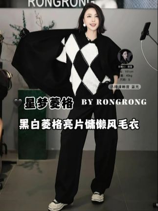 【星梦菱格】RONGRONG 混纺黑白菱格亮片慵懒风毛衣 #溶溶RONGRONG #晒出你的出片ooteed穿搭 #毛衣 #穿出高级感 #品质女装