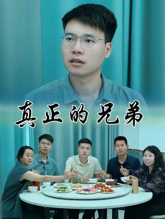 只有在你最落魄的时候,才能知道身边谁才是真正的朋友#剧情 #兄弟情