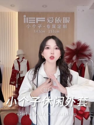 “(爱依服小个子定制时尚外套)”#爱依服外套 #小个子穿搭 #休闲外套 #爆款热卖中 #一周穿搭不重样 #晒晒我的秋日穿搭 2