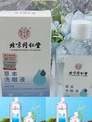 #洗眼液 贾乃亮推荐北京同仁堂内廷上用草本洗眼液眼疲劳眼睛干涩温和润眼眼部护理液#家用洗眼液 #洗眼液推荐 #洗眼液洗眼睛 #眼睛清洗液