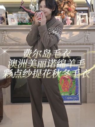 #毛衣 #费尔岛毛衣 #优雅知性 #保暖又好看 #秋冬穿搭 我是摩羯 费尔岛毛衣 澳洲美丽诺绵羊毛彩点纱提花秋冬毛衣