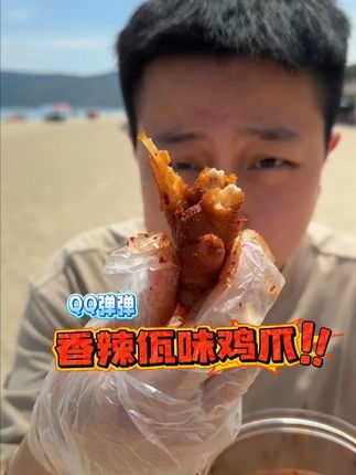 香香辣辣的佤味鸡爪,追剧吃真的绝了! #佤味鸡爪 #妈呀太香了 #好吃到停不下来 #追剧小零食 #谁懂这一口的好吃程度