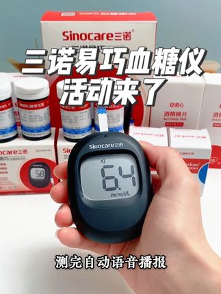 再也不用担心试纸不够用了,三诺易巧血糖仪超多试纸套餐来大活动了。 #血糖仪 #血糖高 #血糖监测 #三诺血糖仪