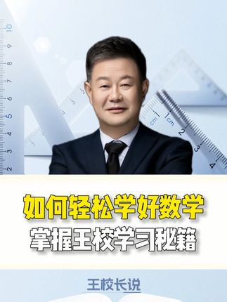 如何轻松学得好数学?#学数学 #孩子教育 #家长必读
