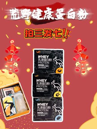 蛋白粉拍3发7!拍一次喝3个月!错过真的就没有了!#荒野健康蛋白粉 #运动 #蛋白粉推荐 #乳清蛋白