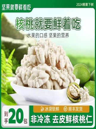核桃鲜风新鲜湿核桃仁20包剥壳去皮大核桃新疆185纸皮生核桃仁#食品饮料 #坚果炒货 #好吃到停不下来