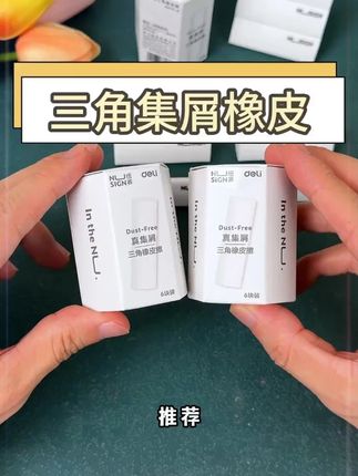 普通橡皮擦不干净,而且碎渣碎屑还多,来试试孩子们都在用的三角集屑#橡皮 ,擦得干净,而且还容易成线,推荐!#学习用品 #文具安利 #橡皮擦 #橡皮 #文具
