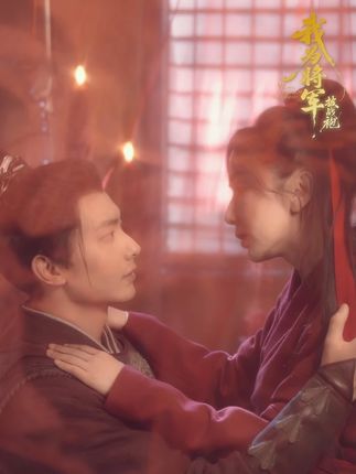 我为将军披战袍(69集)卢奂瑜&娄艺潇-阿夹克斯