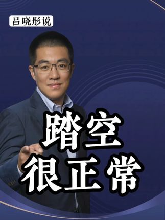 踏空其实很正常!像我们精准判断AI!机器人!低空经济!很难! #干货分享#商业思维#观点分享#财经#彤商学院底层逻辑专栏@吕晓彤