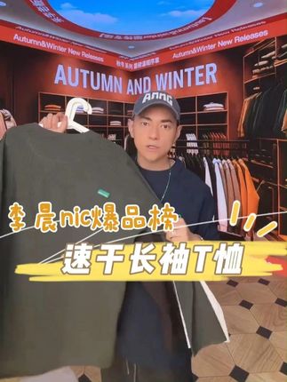 悍石 户外华夫格圆领打底衫! #李晨nic #好物推荐 #好穿又好搭