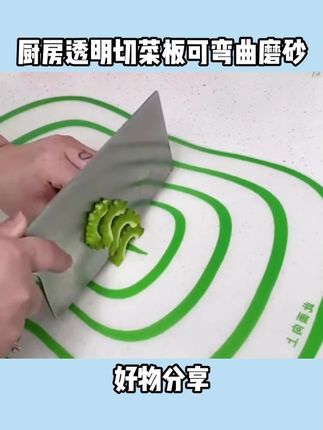 【3·8抢2个】厨房透明切菜板可弯曲磨砂切菜板果蔬分类砧板#爱生活爱美食 #手工制作 #好东西一起分享 #爱美食爱生活 #切菜板