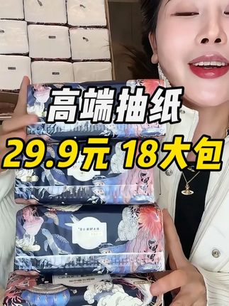 高端抽纸 29.9元 18大包,柔软可湿水,云柔亲肤,家用加厚,四边压花,抽取式抽纸#抽纸 #囤纸 #生活用纸  #好用不贵经济实惠 #超便宜超划算
