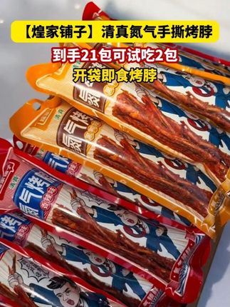 #煌家铺子 #风干烤脖 可以试吃两根,不好吃直接退!趁现在划算赶紧薅!#超好吃