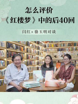 闫红对谈骆玉明!《她力量:红楼女性的生存之道》 怎么评价《红楼梦》中后40回?如何看待林黛玉在后80回中的人设?#骆玉明 #红楼梦 #林黛玉 #人设 #闫红