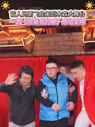 盲人兄弟来木森大舞台!!!一首《你是我的眼》感动全场观众!! #唱歌 #你是我的眼 #木森大舞台 #盲人 #木森