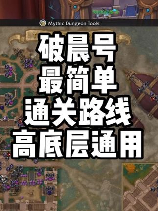 新手T速学,破晨号高底层通用路线!真的很简单 #魔兽世界 #魔兽世界正式服