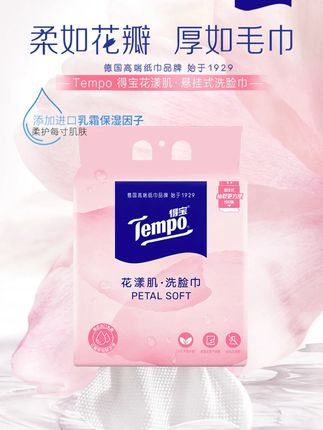 得宝花漾肌悬挂洗脸巾挂抽洁面亲肤双面纹居家好物160抽绵柔巾 专门做纸的得宝既然也出悬挂式洗脸巾啦,嘎嘎柔软,嘎嘎吸水#tempo得宝纸巾 #生活用纸 #洗脸巾 #柔软亲肤