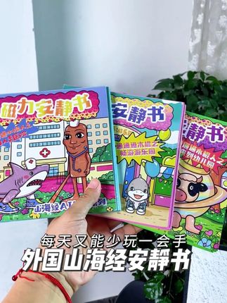 AI山海经安静书也真是太好玩了~ 小朋友们你们喜欢哪个主题呢?#安静书 #外国山海经安静书 #ai山海经