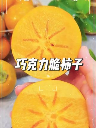 每年就这几天的巧克力脆柿,终于上市了,一种柿子两种口感!直接吃就是脆甜爽口,放软就是爆汁纯甜,巨好吃,吃再多都不涩口不麻嘴一定要试试!#巧克力脆柿 #脆柿子 #新鲜应季水果 #口感特别好 #优质农产品
