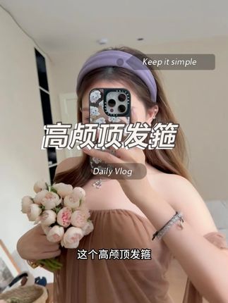 高颅顶发箍|宽边设计显温柔 #宽边设计 #温柔配饰 #高颅顶显脸小神仙发型 #气质风格
