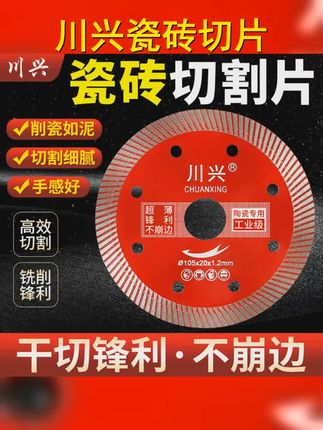川兴全瓷玻化砖专用切割片,轻松应对各种陶瓷,挑战极限,让你成为切割高手!,,话题 #玻化砖锯片 #瓦工工具 #陶瓷切割 #五金工具 #瓦工铺贴瓷砖