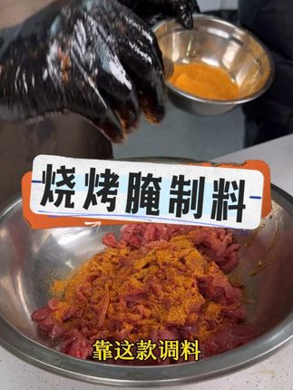 20年烧烤老师傅腌肉配方,香味足,入味快,去腥嫩肉口感好#烧烤腌料 #烧烤腌制料 #烧烤腌制 #福享员烧烤腌制料