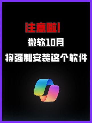 微软将会强制安装这个软件! #电脑 #微软 #AI #软件