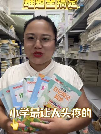 下学生作文拿不到高分怎么逆袭?涵盖整个小学的写作全搞定!! 这是一套书,总共6册包含了日记周记,看图说话,看图作文,一分钟作文,作文起步,好词好句好段!