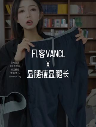 穿上就是大长腿 #凡客诚品#显瘦穿搭 #显瘦遮肉#性价比 #凡客雪儿