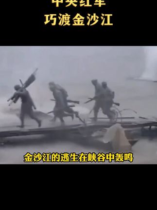 #伟人思想#巧渡金沙江#红军长征#致敬伟人#领袖