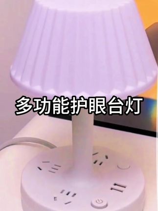 #多功能插座台灯  #多功能护眼台灯  #美观实用  #台灯