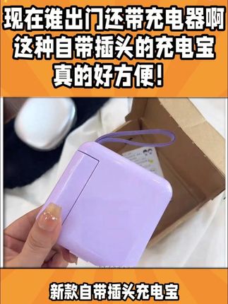 现在谁出门还带充电器啊,这种自带插头的充电宝真的好方便!# 充电宝 # 自带插头充电宝 # 自带线充电宝