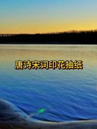 马上就要开学了,我都是给孩子带这种小方巾!每一张纸巾上都印着不同的诗句!#古诗抽纸 #抖音美好丰收节 #男士神仙单品 #在抖音入手的好东西 #无限回购的宝藏单品