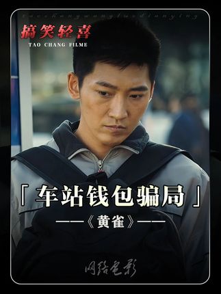 骗局无处不在!—《黄雀》 #黄雀 #郭京飞 #骗局