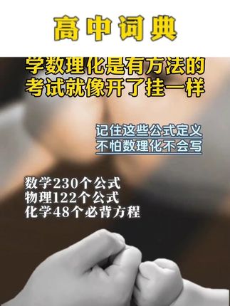 &高中数理化一本全,包含期中、期末、历年中考母题,134个公式帮助孩子打牢数理化基础,考试不慌#高中#数理化 #时光学