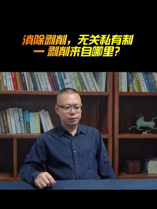 消除剥削,无关私有制—剥削来自哪里? #剥削 #剩余价值 #私有制