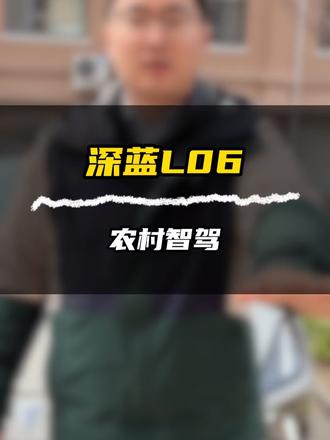 深蓝L06农村智驾 智驾没问题,但是我空军了!!!#深蓝L06智驾探春体验季 #深蓝汽车 #深蓝L06 #地平线HSD #深蓝