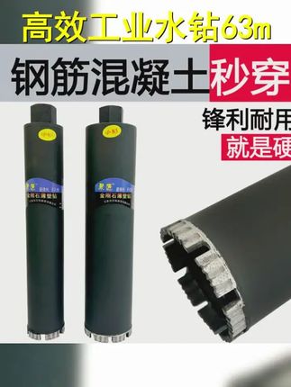 工业级快速混凝土水钻头63钻头水钻机锋利型开孔器水钻头神器 #钻孔 #钻头 #五金工具 #专业打孔 #强烈推荐
