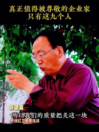 这九位企业家才是真正值得被尊敬的老板#企业家 #人物故事