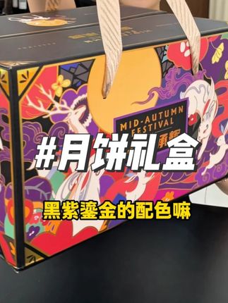 零师傅月饼礼盒来啦,多层设计,包装精美,月饼种类丰富,送礼自留都是不错的选择#零师傅 #好吃不贵 #我可真会买 #月饼